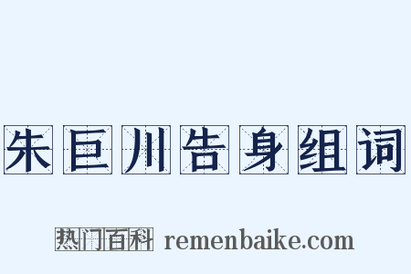 朱巨川告身组词是什么意思的图片